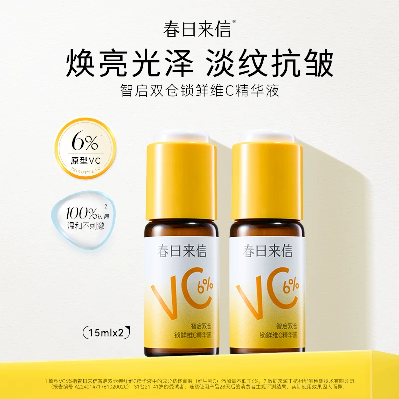春日来信6%VC精华15ml*2