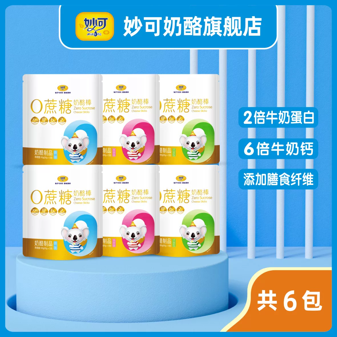 妙可高钙0添加蔗糖奶酪棒健康营养零食奶酪块干酪