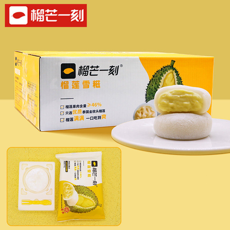 【榴芒一刻】榴莲雪糍雪媚娘400g*8包
