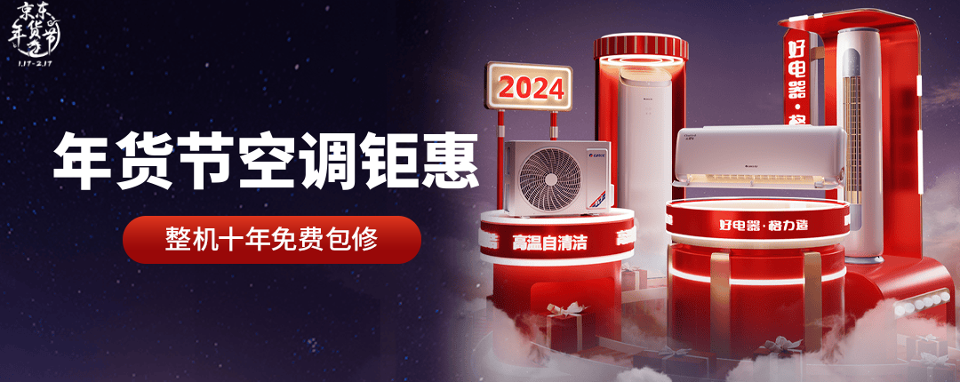 京东 年货节空调钜惠 整机十年免费包修