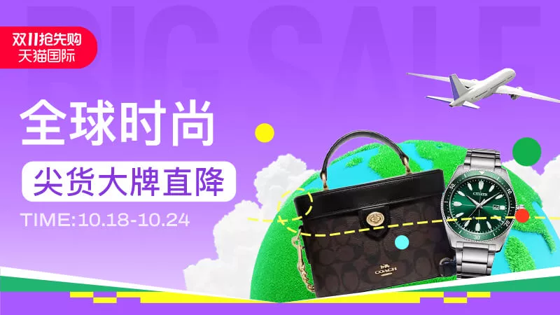 天猫 天猫双11全球狂欢季-全球时尚-大牌惊喜狂欢