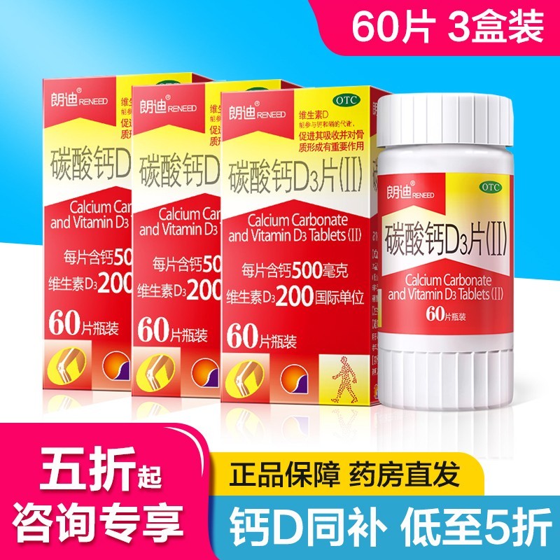 【JD旗舰店】朗迪 碳酸钙片d3钙片 碳酸钙D3片60片【3盒装 共180片】