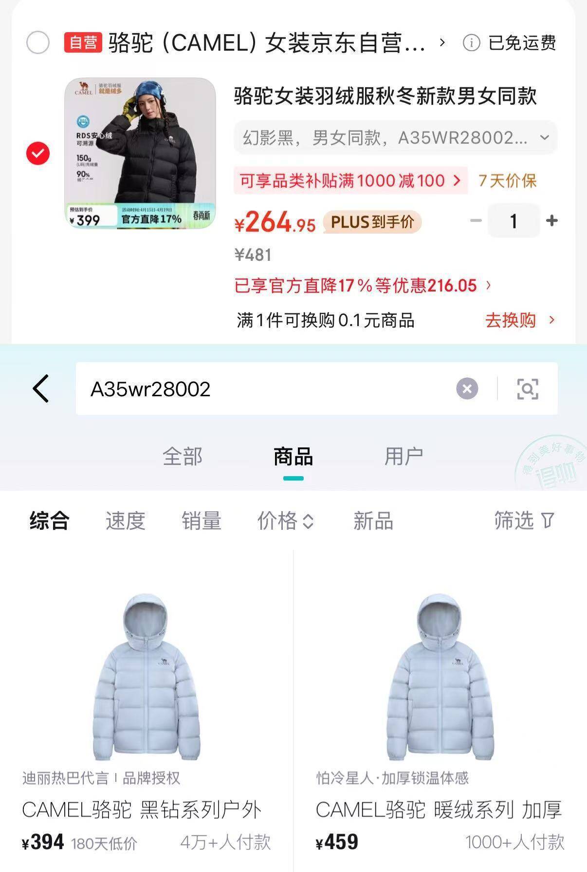 骆驼小太阳升级款羽绒服：购物金250元入手