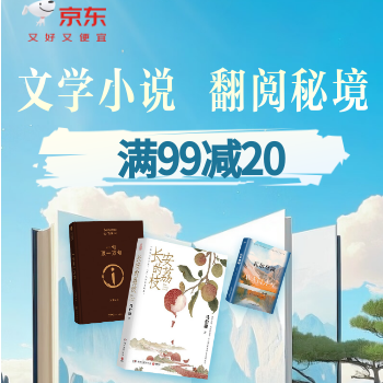 京东 暑期文学小说大放价 满99减20