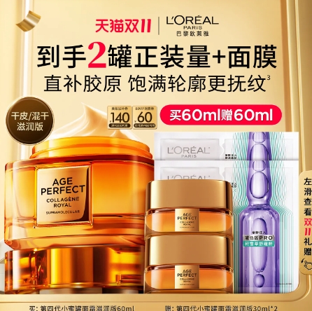 【预售】169元！欧莱雅第四代小蜜罐 到手60ml+赠60ml+安瓶面膜2片
