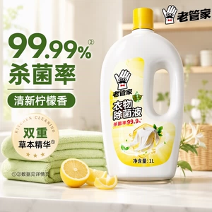 老管家衣物除菌液衣服衣物消毒液杀菌除螨混洗衣专用内衣内裤清洁
