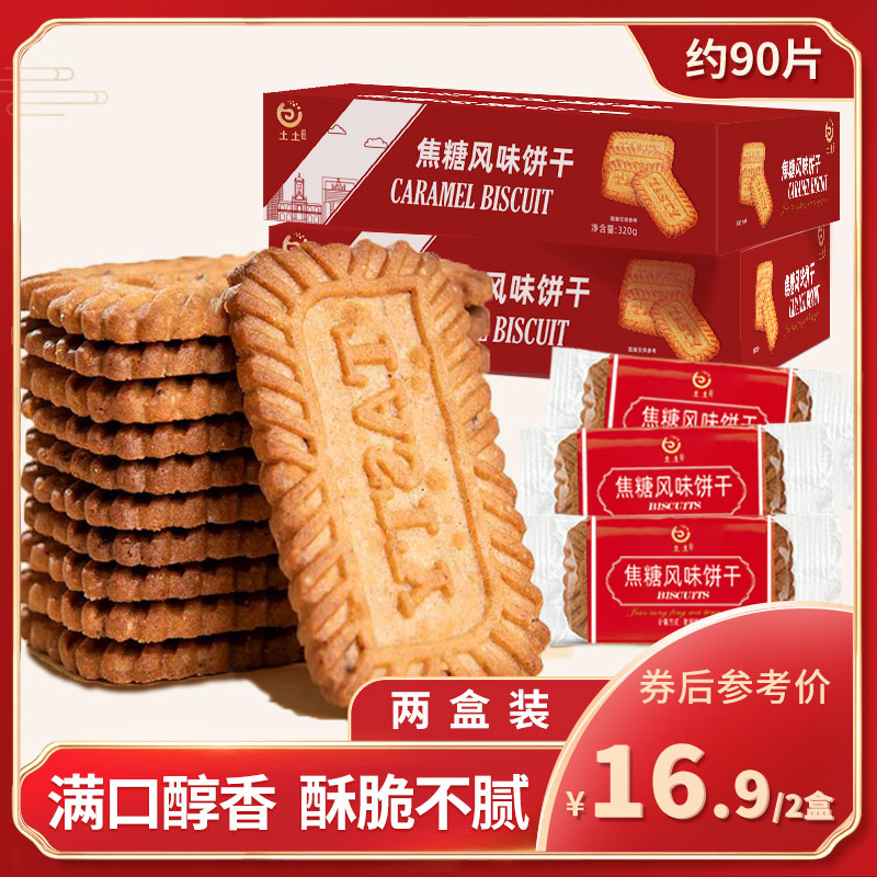 【JD旗舰店】土土优选焦糖饼干 320克*2箱【约90片】