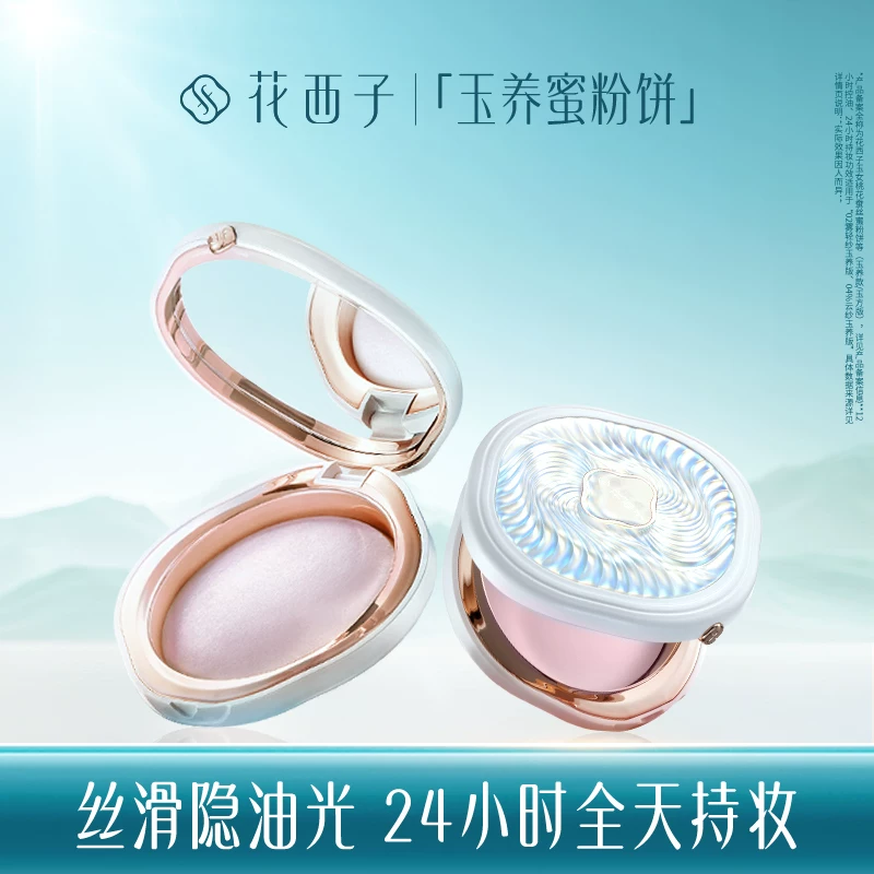 花西子玉养蜜粉饼