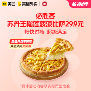【外卖】 必胜客苏丹王榴莲菠菠比萨29.9元