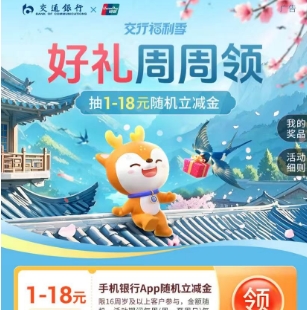 【交行】试试抽1-18 元立减金