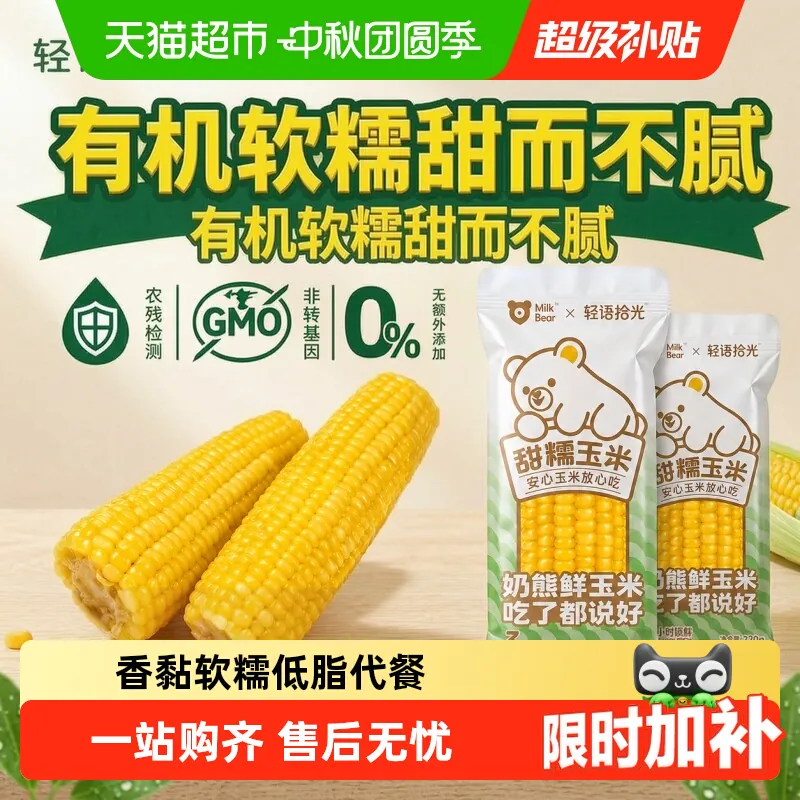 【轻语拾光】黄糯白糯玉米220g*8根