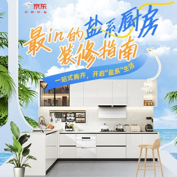 京东 盐系厨房装修指南 领盐系套餐大额券