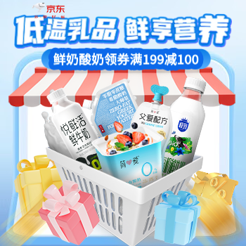 京东 低温乳品 鲜享营养 鲜奶酸奶满199减100