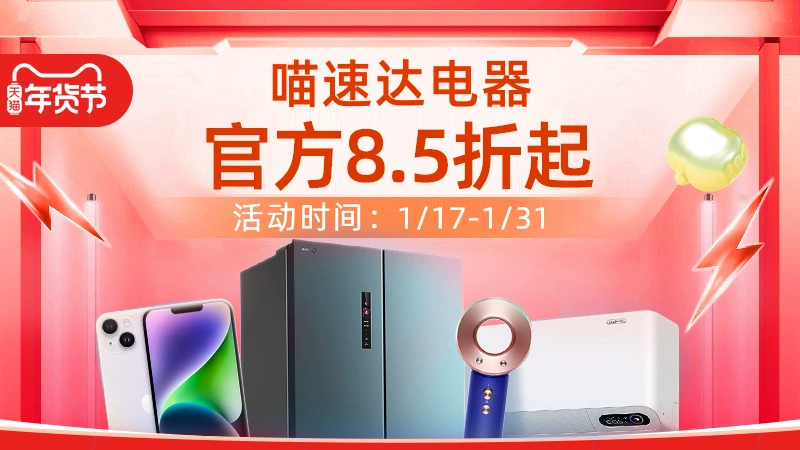 天猫 喵速达电器