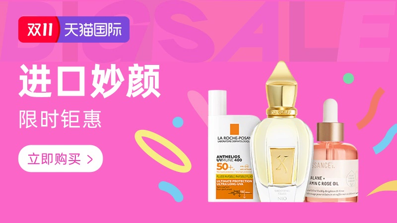天猫 双十一现货-进口妙颜
