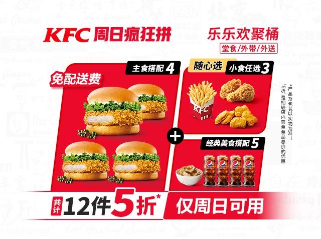 肯德基 【0元配送 超值4人餐】周日疯狂拼乐乐欢聚桶