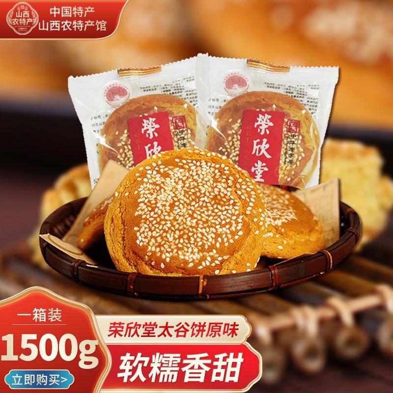 【山西特产馆】荣欣堂 太谷饼原味1500g整箱