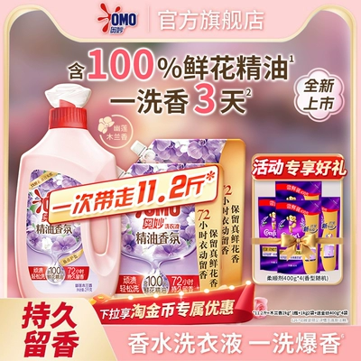 OMO奥妙香氛大师洗衣液鲜花精油持久留香72小时家庭用补充装护衣