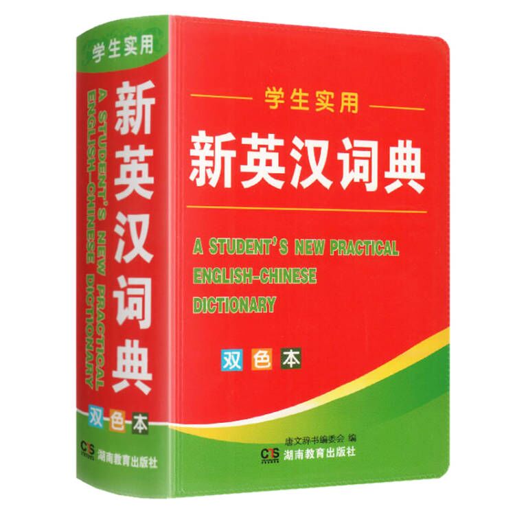 【学校指定】超厚中小学新英汉词典工具书
