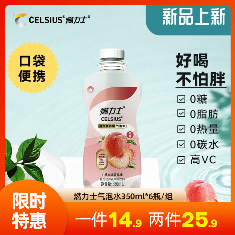 【拍两件25.9】CELSIUS燃力士0糖气泡水饮料 6瓶*350ml