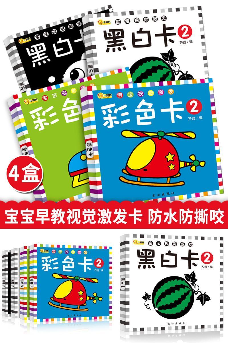 【全4盒】《宝宝视觉激发黑白卡彩色卡》