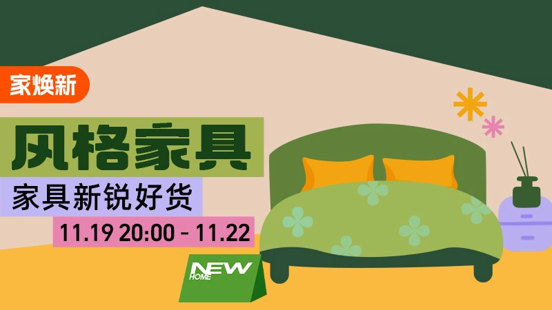 天猫 风格家具