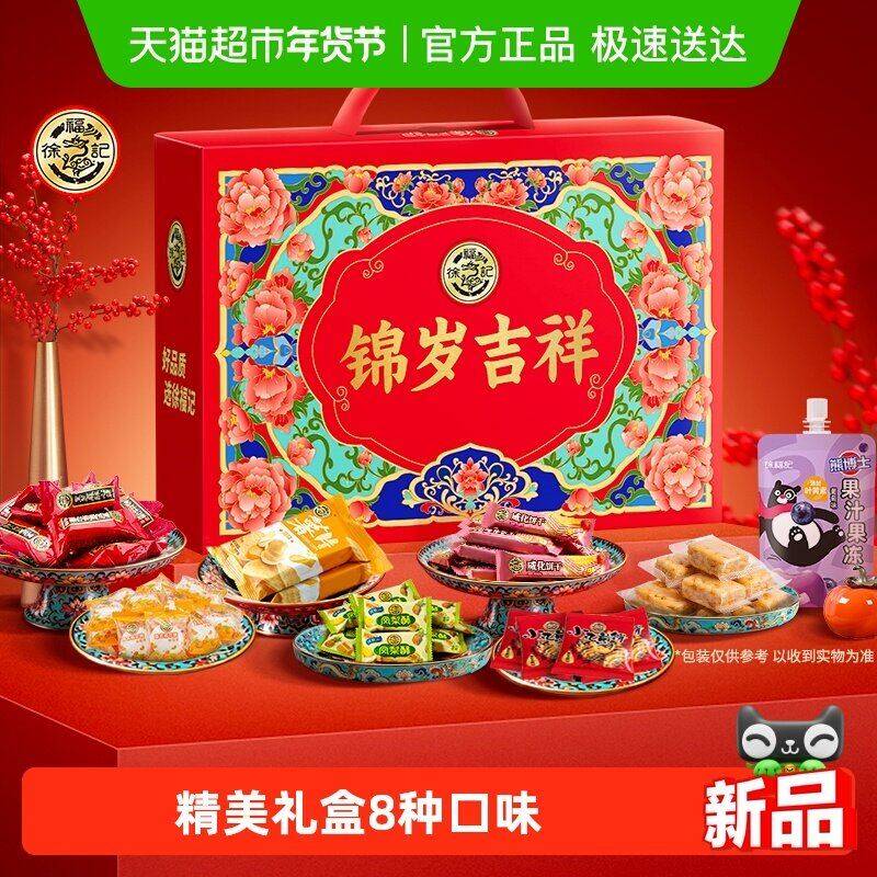 30.8元抢徐福记锦岁吉祥年礼盒！1260g 8件装，送礼提前备超值首选