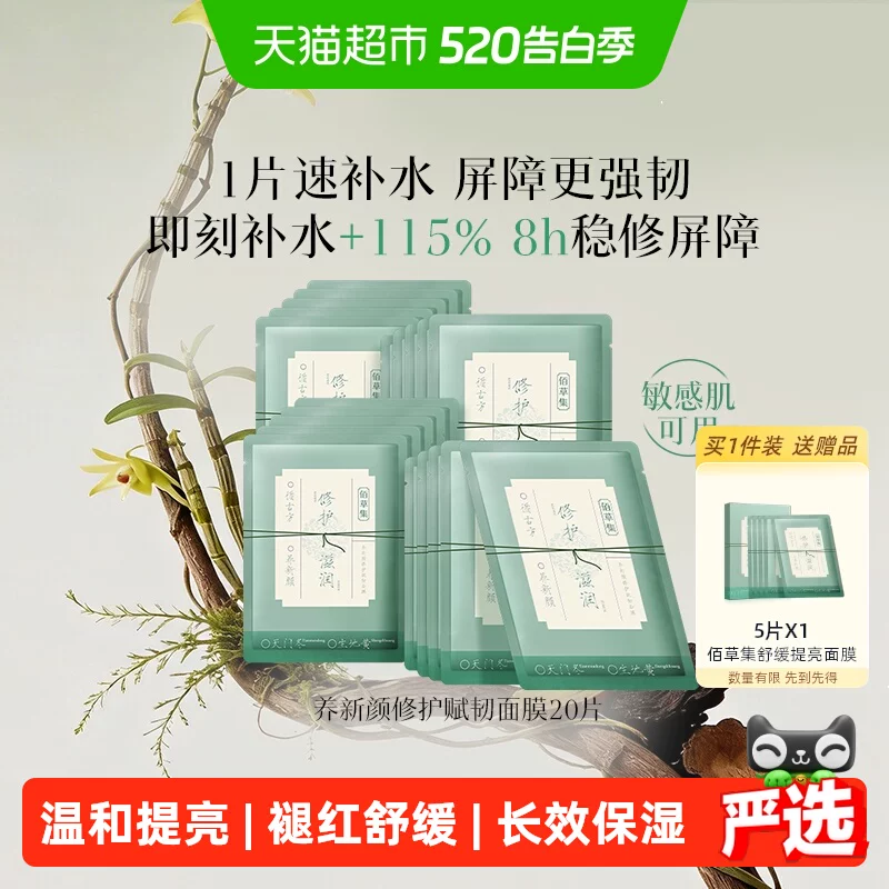 佰草集养新颜角鲨烷舒缓面膜