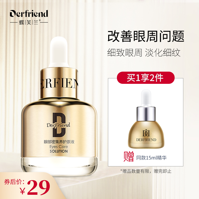 【官旗】蝶芙兰 眼霜眼部精华液原液 40ml/瓶