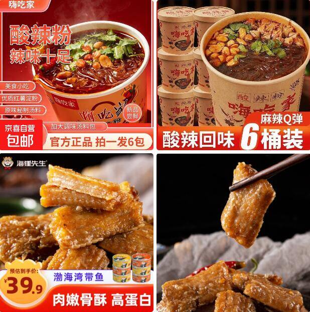 速食大折扣！嗨吃家酸辣粉7.99元/桶+海狸先生带鱼罐头25.9元