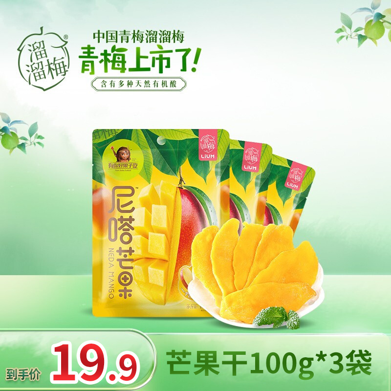 【漏洞价19.9】溜溜梅 网红水果肉果干 芒果干100g*3袋