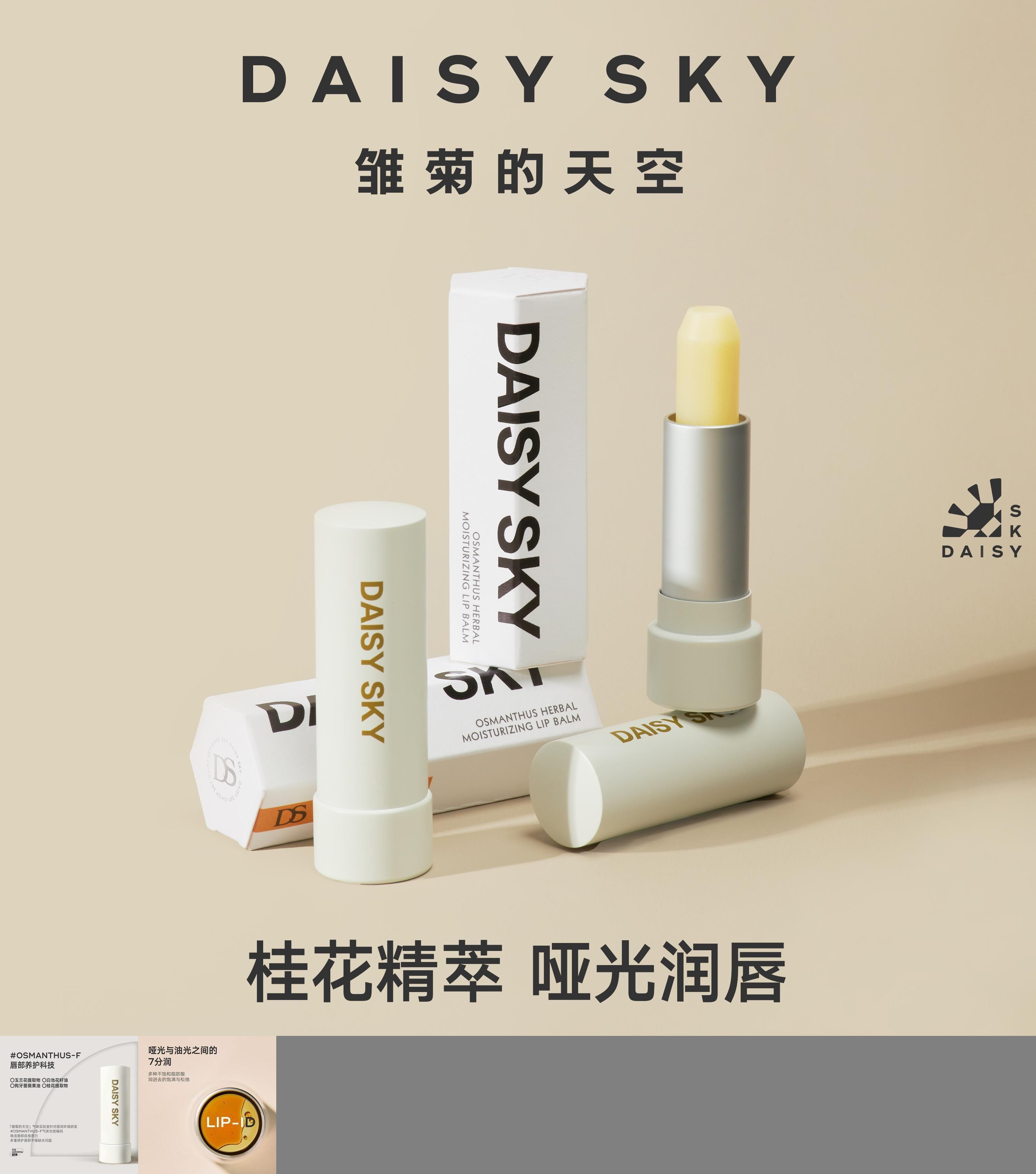 雏菊的天空桂影恒润修护唇膏