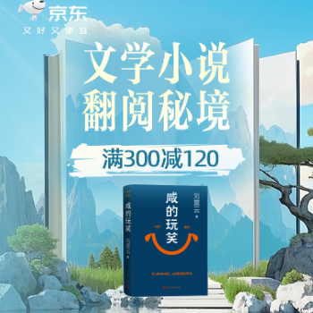 京东 文学小说 部分好书满300减120