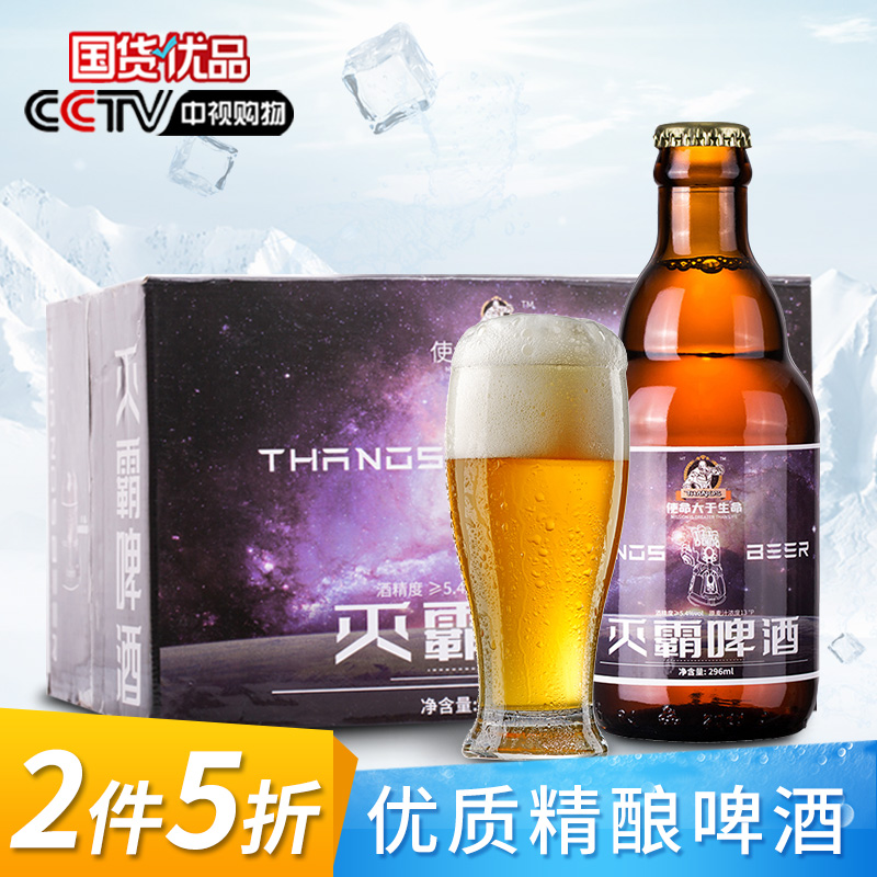 【第2件0元】 灭霸（thanos）精酿原浆啤酒 麦芽浓度13度 酒精5.4度 整箱装 296ml*12