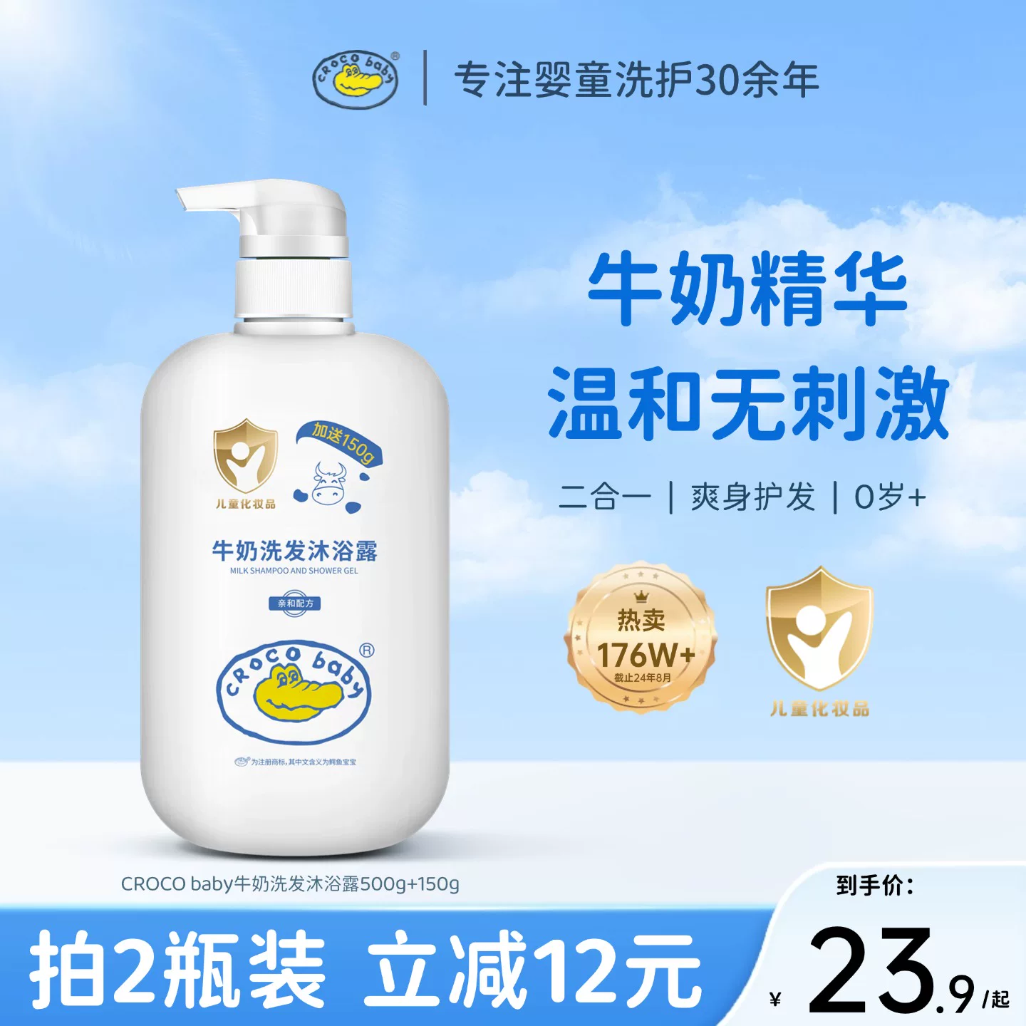 【鳄鱼宝宝】牛奶洗发沐浴露二合一