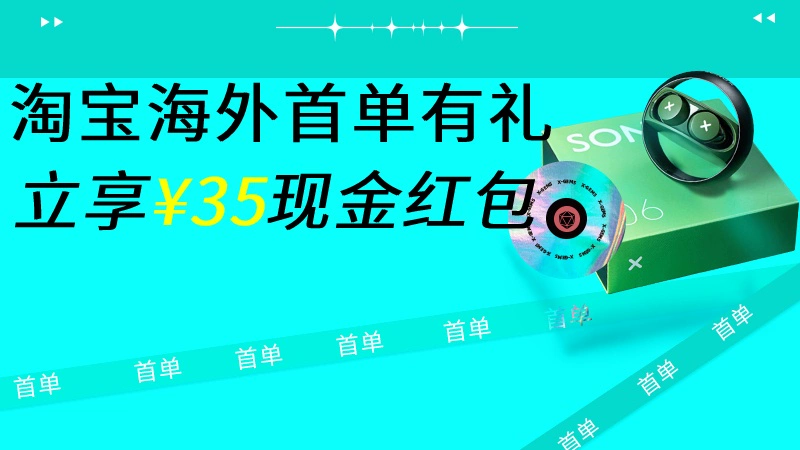 天猫 淘宝海外新人首单-香港会场