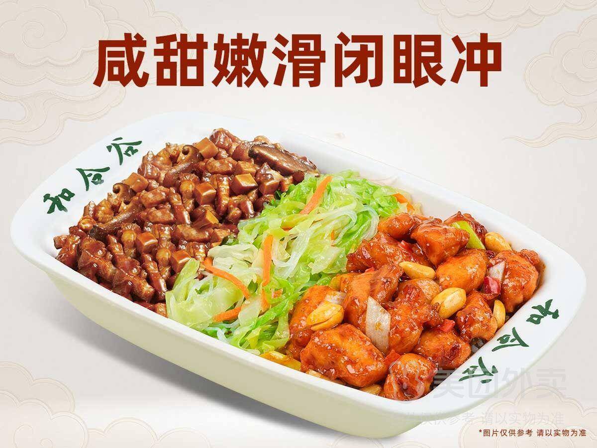 和合谷宫保鸡丁+台式卤肉+爽口时蔬三拼饭兑换券，券后价24.50元