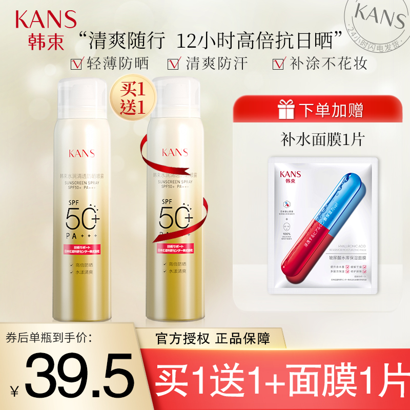 【买一送一同款】韩束 防晒霜喷雾保湿隔离SPF50倍 200ml