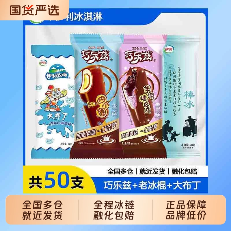 伊利巧乐兹雪糕50支