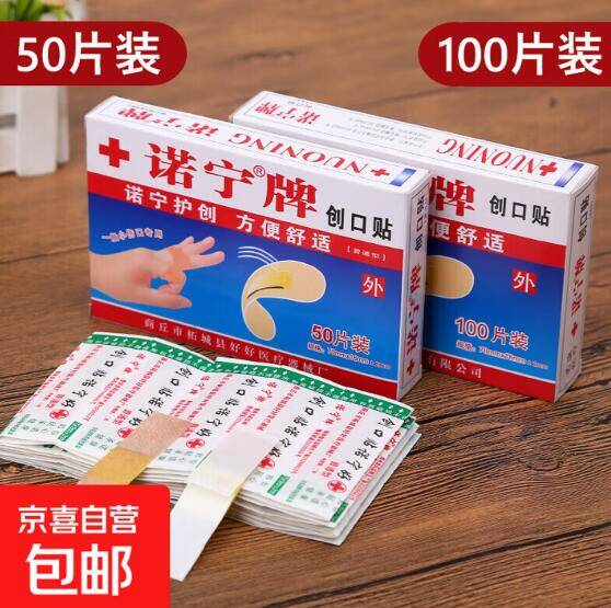 居家常备诺宁创口贴50片，仅需X元
