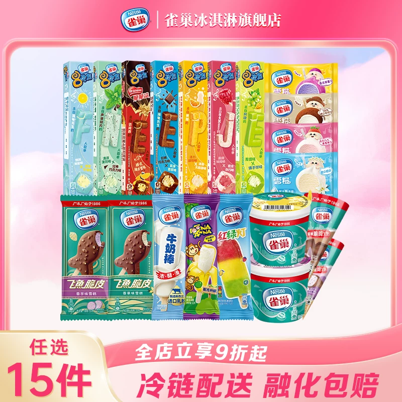 【15件包邮】雀巢8次方香草脆皮巧克力味雪糕冷饮冰淇淋组合装