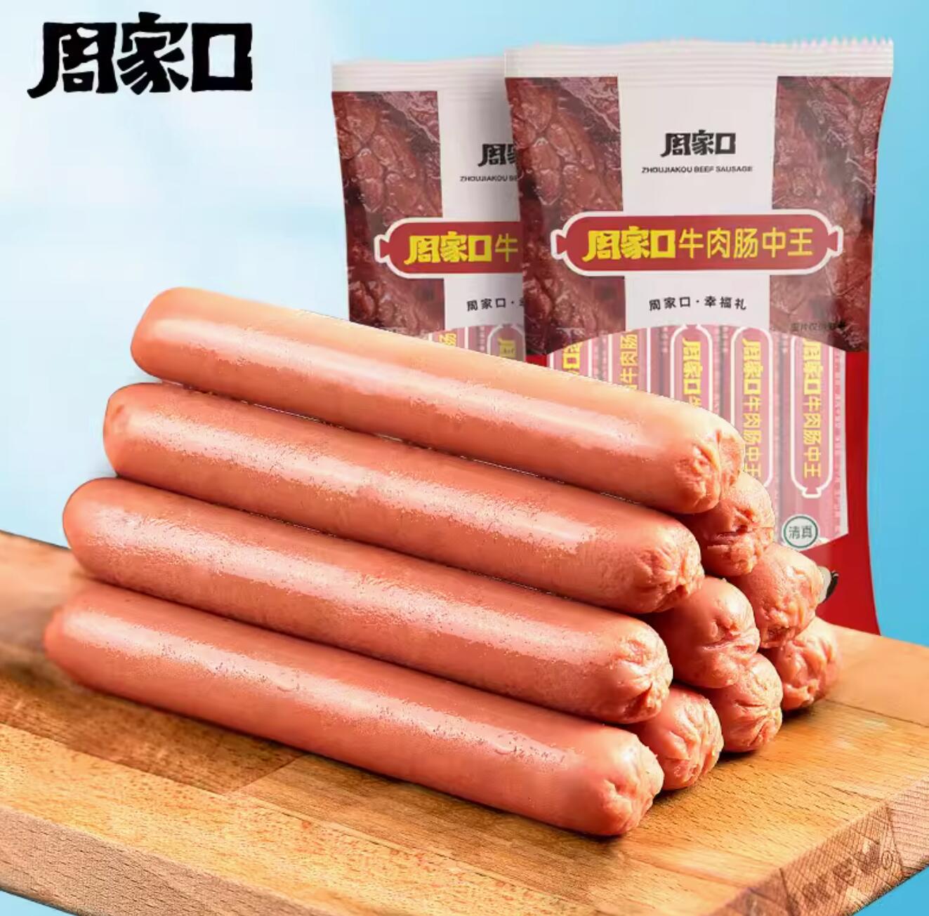 新低19.9元，周家口 牛肉火腿肠 200g*5包