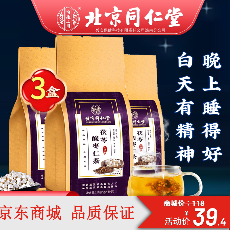 【漏洞价39.9元】北京同仁堂 茯苓酸枣仁茶 5g*30包*3袋