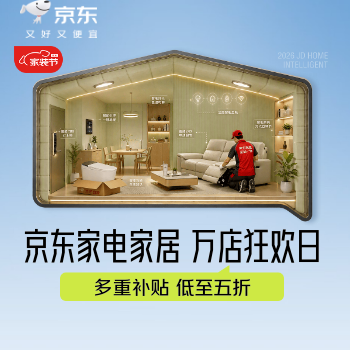 京东 家电家居 万店狂欢日 限时领445元焕新补贴