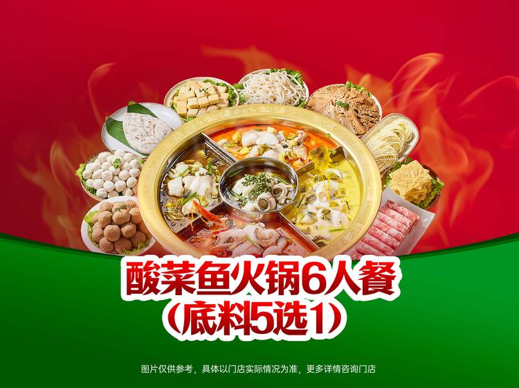 锅圈食汇 【宠粉季】酸菜鱼火锅6人餐（底料5选1）