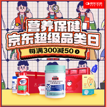 京东 营养保健超级品类日 每满300减50