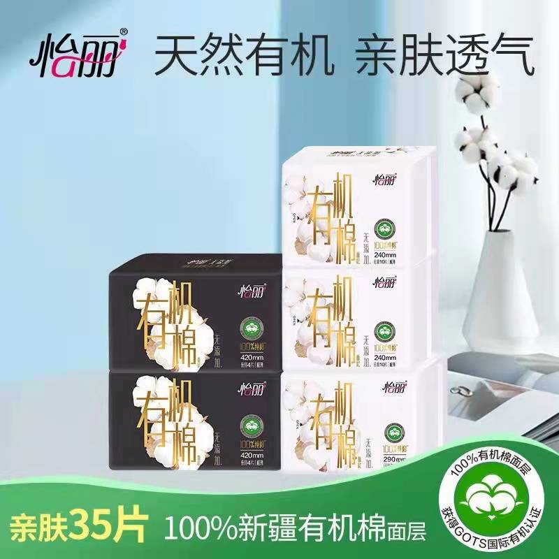【漏洞29.9】怡丽 新疆有机纯棉极薄卫生巾组合装35片