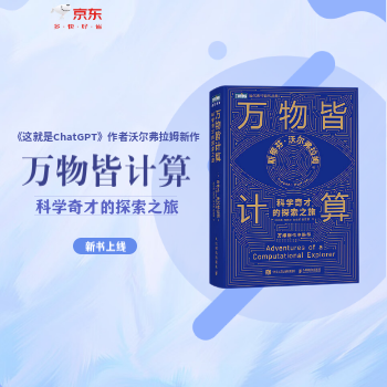 京东 万物皆计算新书推荐 新品推荐