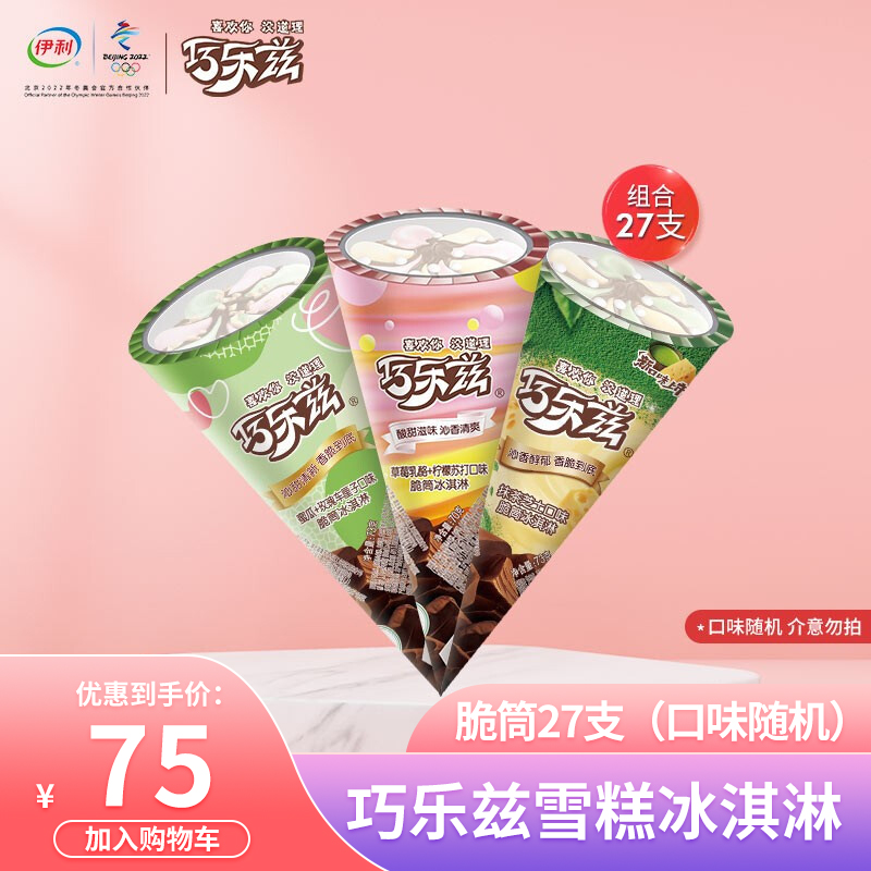 伊利 巧乐兹脆筒 27支装（70~75g/支）组合装
