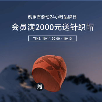 京东 凯乐石燃动 会员满2000元赠针织帽